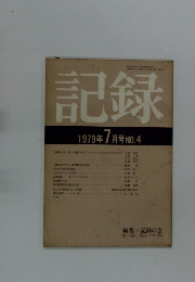 記録　1979年7月号NO.4
