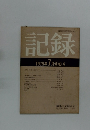 記録　1979年7月号NO.4