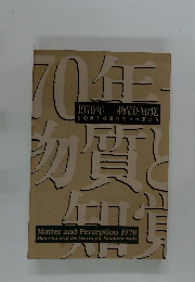 1970年物質と知覚