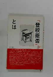 『登校拒否』とは