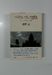 ペテルブルク浮上ロシアの都市と文学海野弘