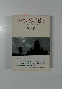 ペテルブルク浮上ロシアの都市と文学海野弘