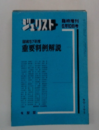 ジュリスト　昭和57年度 重要判例解説