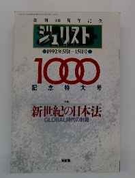 ジュリスト　1992年5月1ー15日号　1000 記念特大号