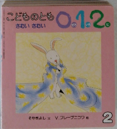 こどものとも0.1.2.