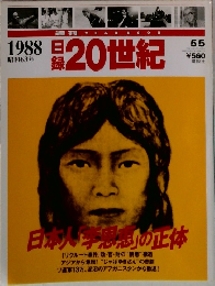 日録２０世紀　昭和63年