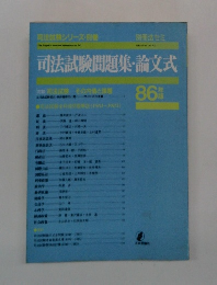 司法試験問題集・論文式　86