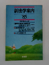 新法学案内　昭和60年　1985年