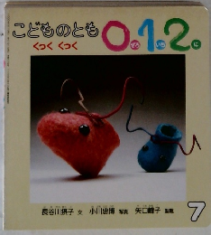 こどものとも0.1.2　7号　くっくくっく