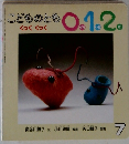 こどものとも0.1.2　7号　くっくくっく