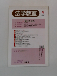 法学教室　2001　4