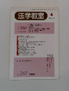 法学教室　2001　4
