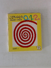 こどものとも 0.1.2 きたきたうずまき