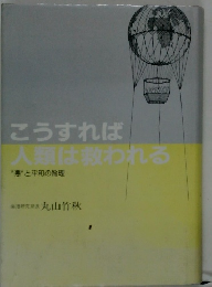 こうすれば人類は救われる  “悪”と平和の倫理