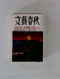 文藝春秋　十二月号