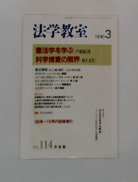 法学教室 1990 3