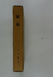 假面　前多豊吉