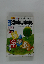 漢字の字典