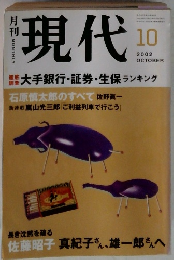 月刊　現代　2002　10