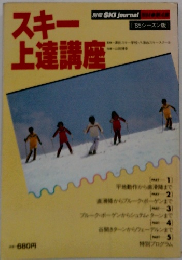 スキー上達講座
