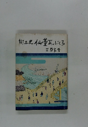 郷土史仙臺耳ぶくろ　三原良吉