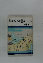 郷土史仙臺耳ぶくろ　三原良吉