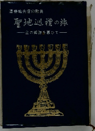 聖地巡禮の旅 主の御跡を慕ひて