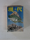 現代　２０００年8月号