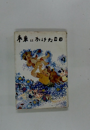 未来にかけた日