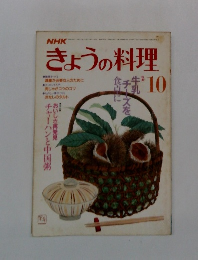 NHKきょうの料理　1986年10月号