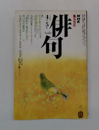 NHK趣味百科　俳句　4-5月号