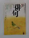 NHK趣味百科　俳句　4-5月号
