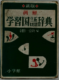 例解　学習国語辞典