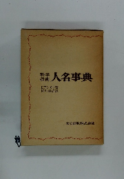 人名事典