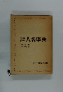 人名事典