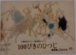 100ぴきのひつじ 10