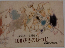 100ぴきのひつじ 10