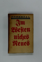 西部戰線異状なし