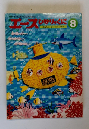 エース ひかりっくに　たのしいなつ とくしゅう 8