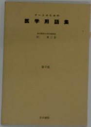 医学用語集 第2版