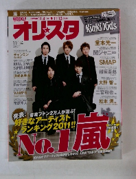 オリスタ２０１１年11月号