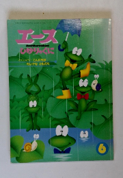 ひかりのくに　エース 6
