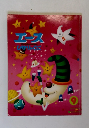 エース　ひかりのくに　9