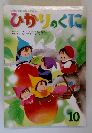 ひかりのくに　１０