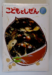 こどもとしぜん 11