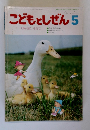 こどもとしぜん5