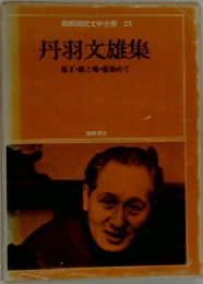 昭和藏民文学全集 21　丹羽文雄集