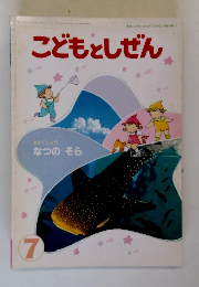 こどもとしぜん