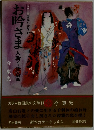 お吟さま　人斬り高須他　カラー版国民の文学 17