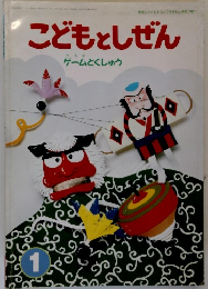 こどもとしぜん　ゲームとくしゅう　1